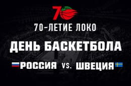 Russia vs. Sweden + 70th anniversary of Loko = the Day of Basketball on September 17th